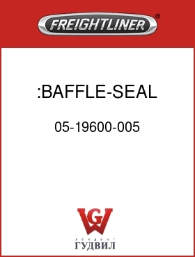 Оригинальная запчасть Фредлайнер 05-19600-005 :BAFFLE-SEAL,RHS,CST