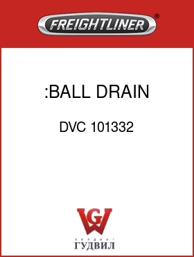 Оригинальная запчасть Фредлайнер DVC 101332 :BALL DRAIN VALVE