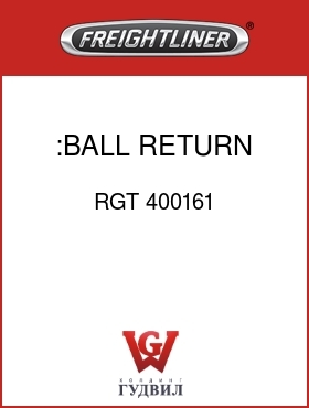 Оригинальная запчасть Фредлайнер RGT 400161 :BALL RETURN GUIDE CAP