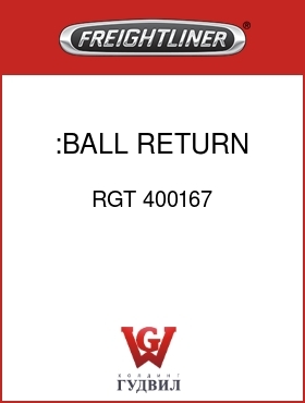 Оригинальная запчасть Фредлайнер RGT 400167 :BALL RETURN GUIDE CAP