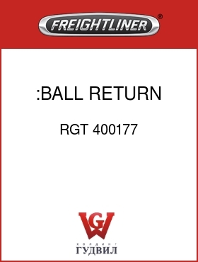 Оригинальная запчасть Фредлайнер RGT 400177 :BALL RETURN GUIDE CAP