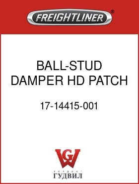 Оригинальная запчасть Фредлайнер 17-14415-001 BALL-STUD,DAMPER,HD,PATCH LOCK