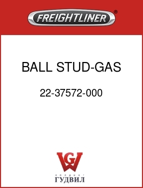 Оригинальная запчасть Фредлайнер 22-37572-000 BALL STUD-GAS SPRING