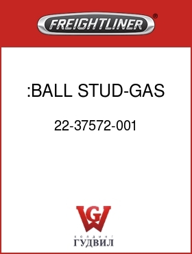 Оригинальная запчасть Фредлайнер 22-37572-001 :BALL STUD-GAS SPRING