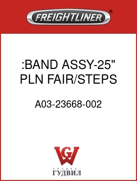 Оригинальная запчасть Фредлайнер A03-23668-002 :BAND ASSY-25",PLN,FAIR/STEPS