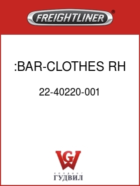 Оригинальная запчасть Фредлайнер 22-40220-001 :BAR-CLOTHES,RH