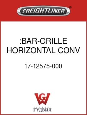 Оригинальная запчасть Фредлайнер 17-12575-000 :BAR-GRILLE,HORIZONTAL,CONV