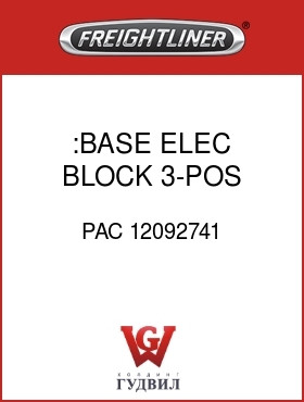 Оригинальная запчасть Фредлайнер PAC 12092741 :BASE,ELEC BLOCK,3-POS