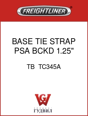 Оригинальная запчасть Фредлайнер TB  TC345A BASE,TIE STRAP,PSA BCKD,1.25"