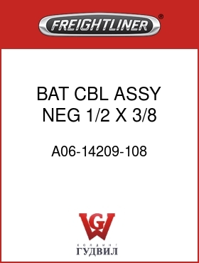 Оригинальная запчасть Фредлайнер A06-14209-108 BAT CBL ASSY,NEG,1/2 X 3/8 RT
