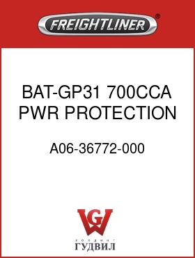 Оригинальная запчасть Фредлайнер A06-36772-000 BAT-GP31,700CCA,PWR PROTECTION