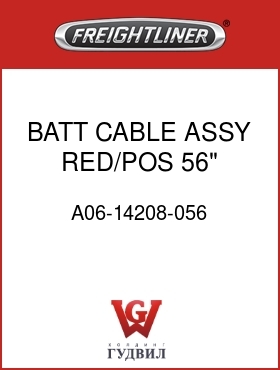 Оригинальная запчасть Фредлайнер A06-14208-056 BATT CABLE ASSY,RED/POS,56"