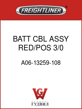 Оригинальная запчасть Фредлайнер A06-13259-108 BATT CBL ASSY,RED/POS,3/0