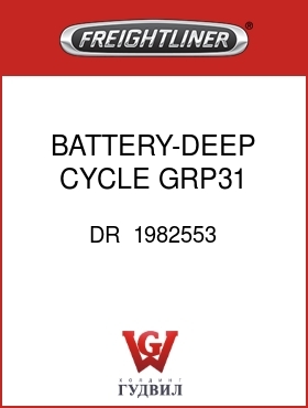 Оригинальная запчасть Фредлайнер DR  1982553 BATTERY-DEEP CYCLE,GRP31