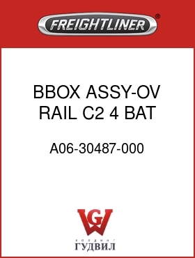 Оригинальная запчасть Фредлайнер A06-30487-000 BBOX ASSY-OV RAIL,C2,4 BAT