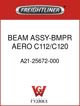 Оригинальная запчасть Фредлайнер A21-25672-000 BEAM ASSY-BMPR,AERO,C112/C120