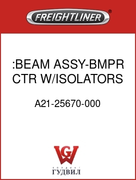 Оригинальная запчасть Фредлайнер A21-25670-000 :BEAM ASSY-BMPR CTR,W/ISOLATORS