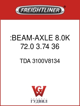 Оригинальная запчасть Фредлайнер TDA 3100V8134 :BEAM-AXLE, 8.0K,72.0,3.74,36