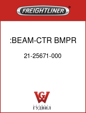 Оригинальная запчасть Фредлайнер 21-25671-000 :BEAM-CTR,BMPR,AERO,FLX