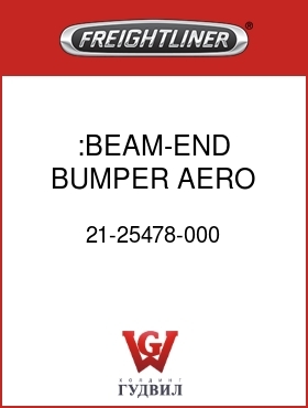 Оригинальная запчасть Фредлайнер 21-25478-000 :BEAM-END,BUMPER,AERO,FLX
