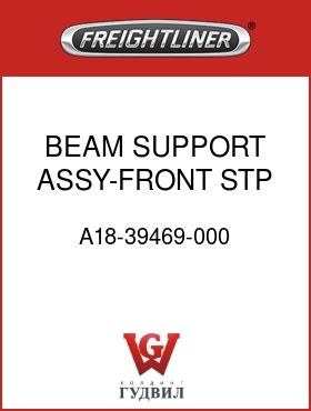 Оригинальная запчасть Фредлайнер A18-39469-000 BEAM SUPPORT ASSY-FRONT,STP,LH