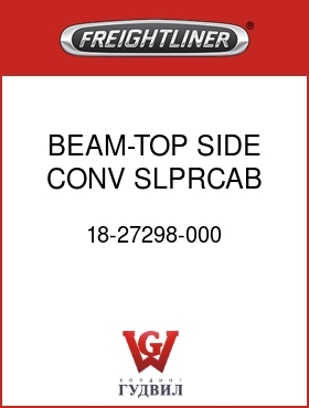 Оригинальная запчасть Фредлайнер 18-27298-000 BEAM-TOP SIDE,CONV SLPRCAB,LH