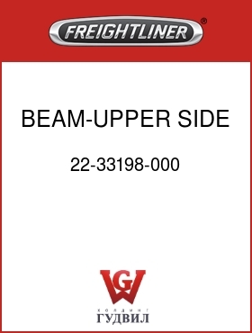 Оригинальная запчасть Фредлайнер 22-33198-000 BEAM-UPPER SIDE,40"SLPR