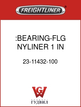 Оригинальная запчасть Фредлайнер 23-11432-100 :BEARING-FLG,NYLINER 1 IN ID