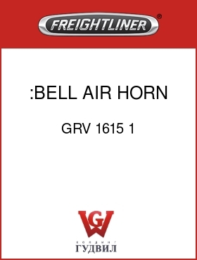 Оригинальная запчасть Фредлайнер GRV 1615 1 :BELL,AIR HORN, CHROME