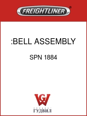 Оригинальная запчасть Фредлайнер SPN 1884 :BELL ASSEMBLY