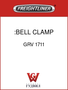 Оригинальная запчасть Фредлайнер GRV 1711 :BELL CLAMP