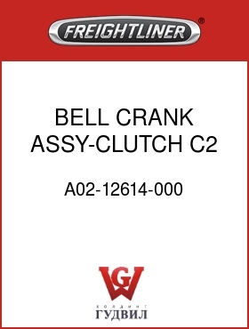 Оригинальная запчасть Фредлайнер A02-12614-000 BELL CRANK ASSY-CLUTCH,C2