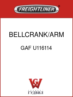 Оригинальная запчасть Фредлайнер GAF U116114 BELLCRANK/ARM ASSY-STEERING