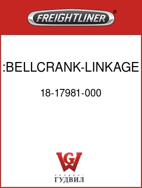 Оригинальная запчасть Фредлайнер 18-17981-000 :BELLCRANK-LINKAGE,DOOR,LH