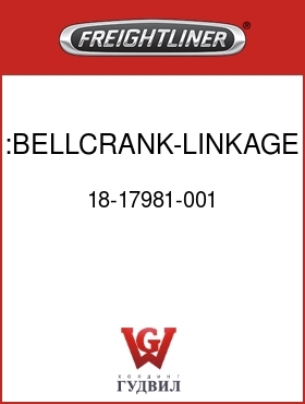 Оригинальная запчасть Фредлайнер 18-17981-001 :BELLCRANK-LINKAGE,DOOR,RH