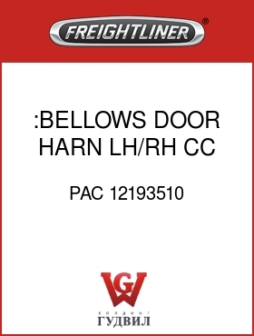 Оригинальная запчасть Фредлайнер PAC 12193510 :BELLOWS,DOOR HARN,LH/RH,CC