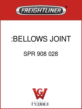 Оригинальная запчасть Фредлайнер SPR 908 028 :BELLOWS JOINT,CONV
