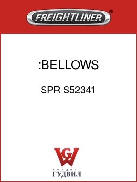 Оригинальная запчасть Фредлайнер SPR S52341 :BELLOWS