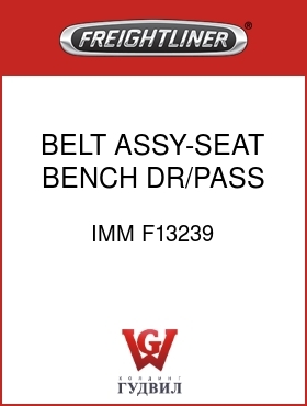 Оригинальная запчасть Фредлайнер IMM F13239 BELT ASSY-SEAT,BENCH,DR/PASS