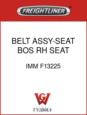 Оригинальная запчасть Фредлайнер IMM F13225 BELT ASSY-SEAT,BOS,RH SEAT