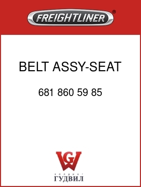 Оригинальная запчасть Фредлайнер 681 860 59 85 BELT ASSY-SEAT,MBT,3PT,BK