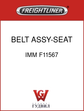 Оригинальная запчасть Фредлайнер IMM F11567 BELT ASSY-SEAT,NTS,PASS
