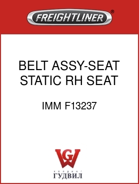 Оригинальная запчасть Фредлайнер IMM F13237 BELT ASSY-SEAT,STATIC,RH SEAT