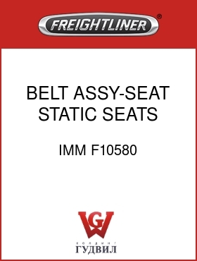 Оригинальная запчасть Фредлайнер IMM F10580 BELT ASSY-SEAT,STATIC SEATS