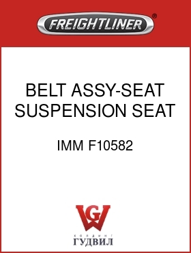 Оригинальная запчасть Фредлайнер IMM F10582 BELT ASSY-SEAT,SUSPENSION SEAT