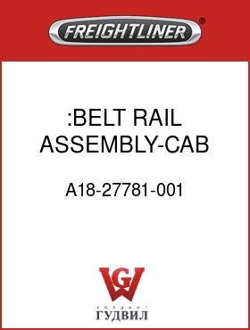 Оригинальная запчасть Фредлайнер A18-27781-001 :BELT RAIL ASSEMBLY-CAB DOOR-RH