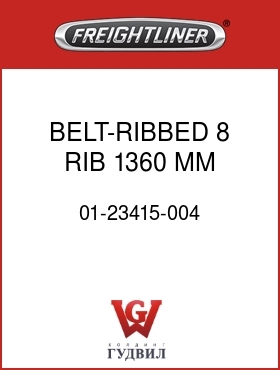Оригинальная запчасть Фредлайнер 01-23415-004 BELT-RIBBED,8 RIB,1360 MM