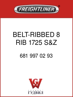 Оригинальная запчасть Фредлайнер 681 997 02 93 BELT-RIBBED,8 RIB,1725,S&Z
