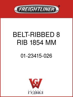 Оригинальная запчасть Фредлайнер 01-23415-026 BELT-RIBBED,8 RIB,1854 MM