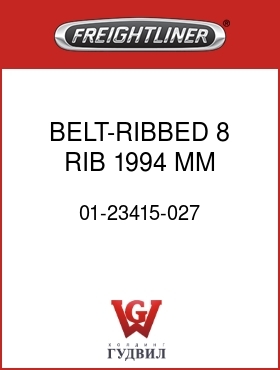 Оригинальная запчасть Фредлайнер 01-23415-027 BELT-RIBBED,8 RIB,1994 MM